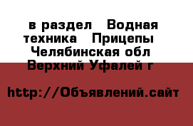  в раздел : Водная техника » Прицепы . Челябинская обл.,Верхний Уфалей г.